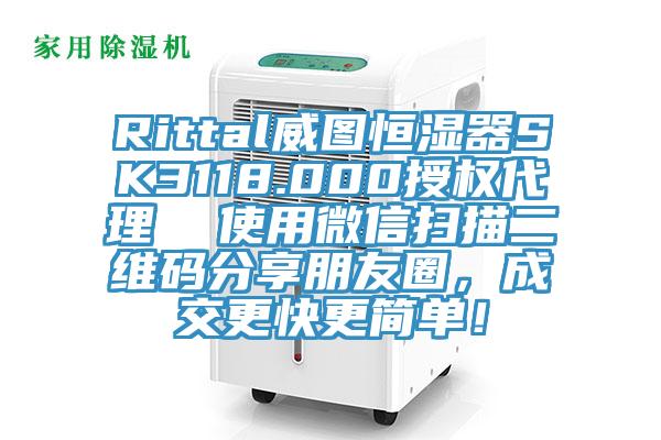 Rittal威圖恒濕器SK3118.000授權(quán)代理  使用微信掃描二維碼分享朋友圈，成交更快更簡單！