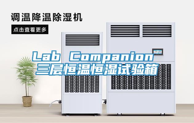 Lab Companion 三層恒溫恒濕試驗(yàn)箱