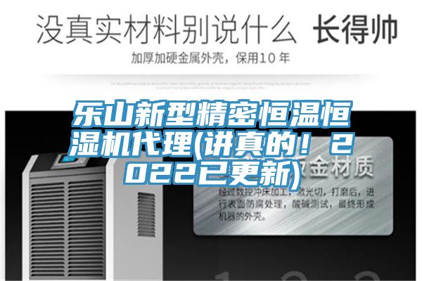 樂山新型精密恒溫恒濕機(jī)代理(講真的！2022已更新)