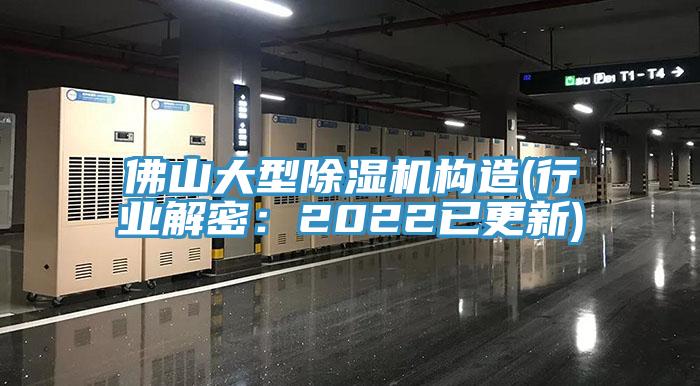 佛山大型除濕機(jī)構(gòu)造(行業(yè)解密：2022已更新)