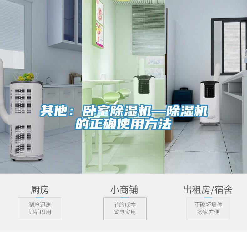 其他：臥室除濕機(jī)—除濕機(jī)的正確使用方法