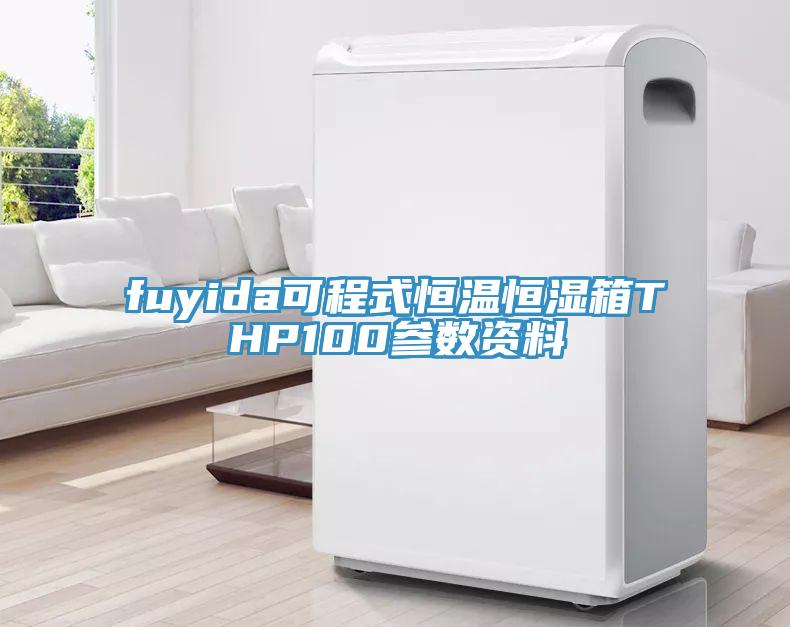 fuyida可程式恒溫恒濕箱THP100參數(shù)資料