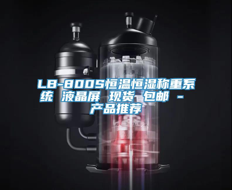 LB-800S恒溫恒濕稱重系統(tǒng) 液晶屏 現(xiàn)貨 包郵 - 產(chǎn)品推薦