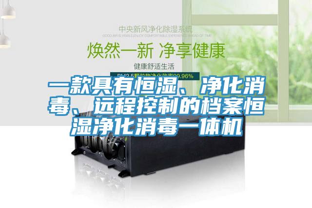 一款具有恒濕、凈化消毒、遠(yuǎn)程控制的檔案恒濕凈化消毒一體機(jī)