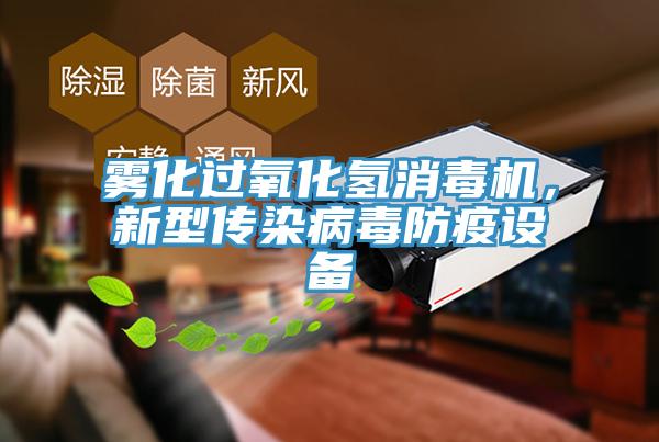 霧化過氧化氫消毒機(jī)，新型傳染病毒防疫設(shè)備