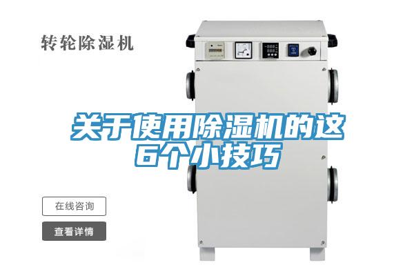 關(guān)于使用除濕機(jī)的這6個(gè)小技巧