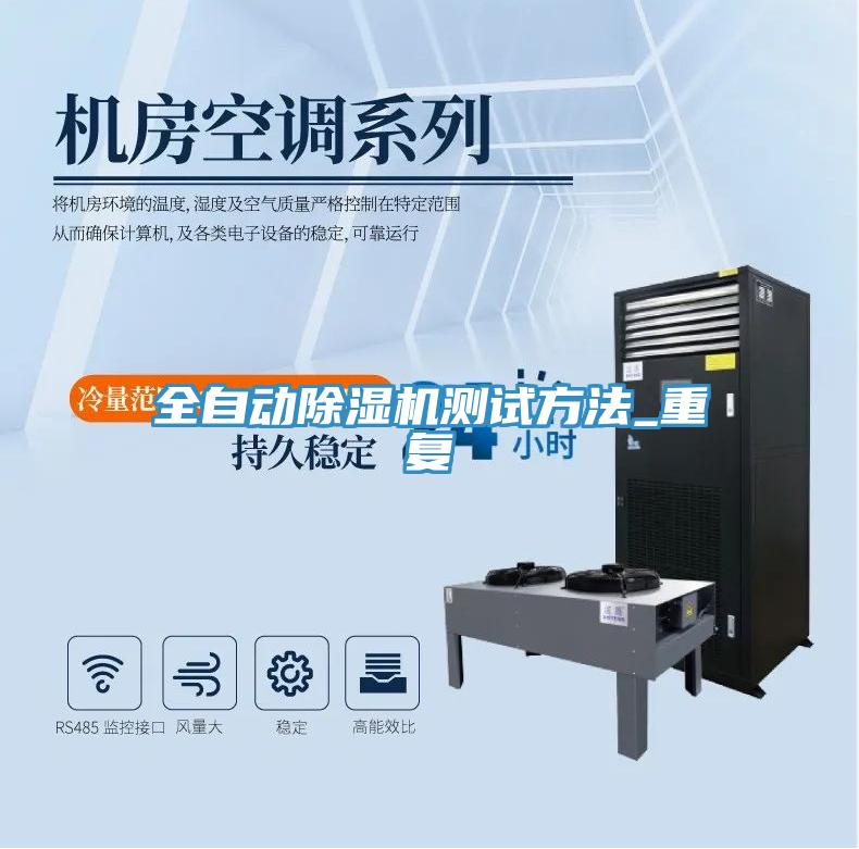 全自動(dòng)除濕機(jī)測(cè)試方法_重復(fù)