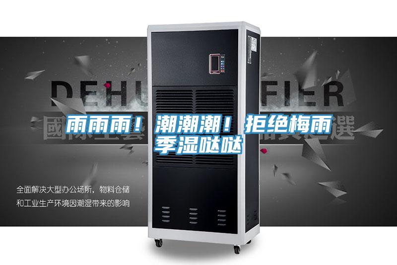 雨雨雨！潮潮潮！拒絕梅雨季濕噠噠