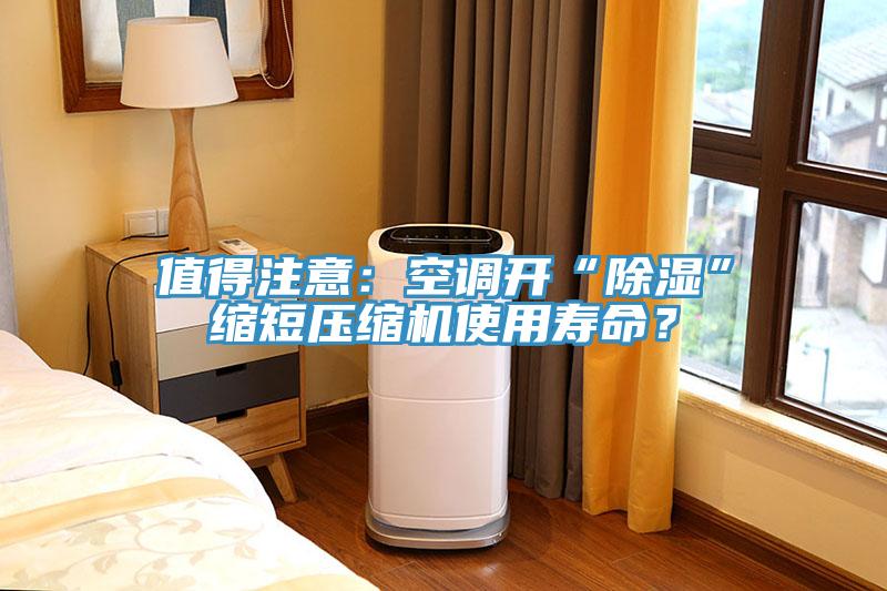 值得注意：空調(diào)開(kāi)“除濕”縮短壓縮機(jī)使用壽命？