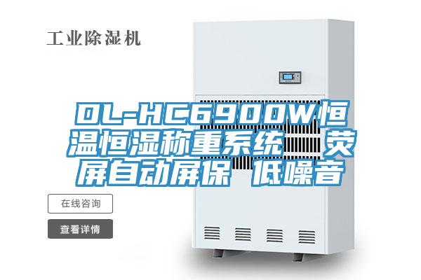 DL-HC6900W恒溫恒濕稱重系統(tǒng)  熒屏自動(dòng)屏保 低噪音