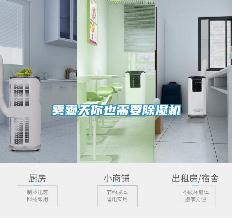 霧霾天你也需要除濕機(jī)