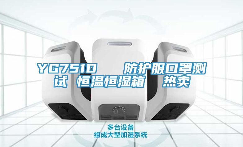 YG751D   防護(hù)服口罩測試 恒溫恒濕箱  熱賣