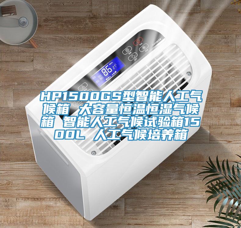 HP1500GS型智能人工氣候箱 大容量恒溫恒濕氣候箱 智能人工氣候試驗箱1500L 人工氣候培養(yǎng)箱