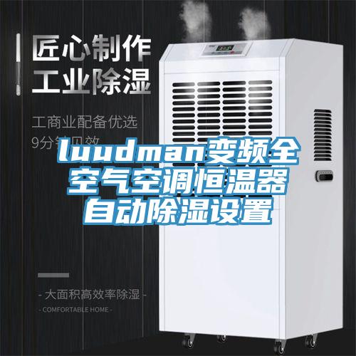 luudman變頻全空氣空調(diào)恒溫器自動除濕設(shè)置