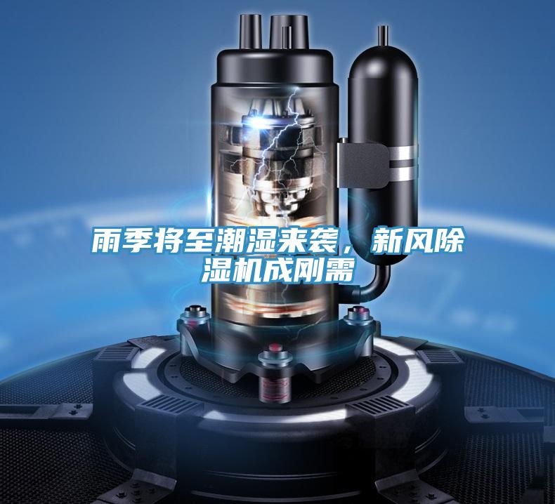 雨季將至潮濕來襲，新風(fēng)除濕機(jī)成剛需