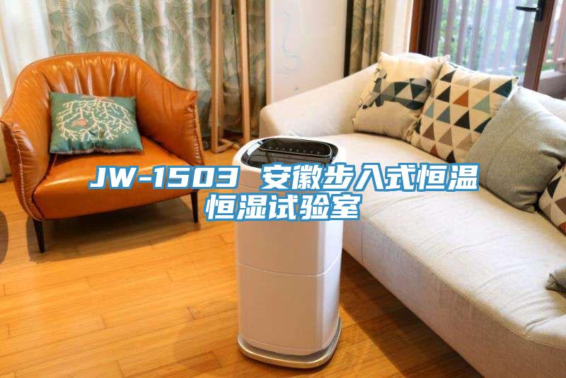 JW-1503 安徽步入式恒溫恒濕試驗室