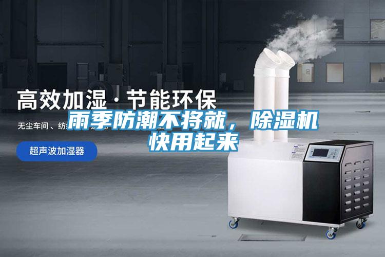 雨季防潮不將就，除濕機(jī)快用起來
