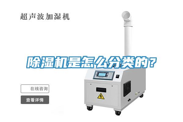 除濕機是怎么分類的？