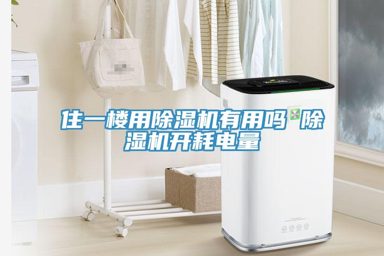 住一樓用除濕機(jī)有用嗎 除濕機(jī)開耗電量