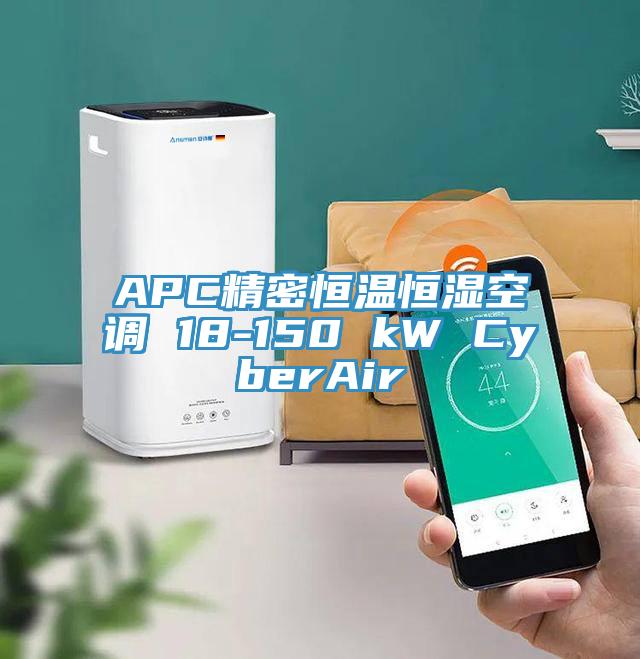 APC精密恒溫恒濕空調(diào) 18-150 kW CyberAir