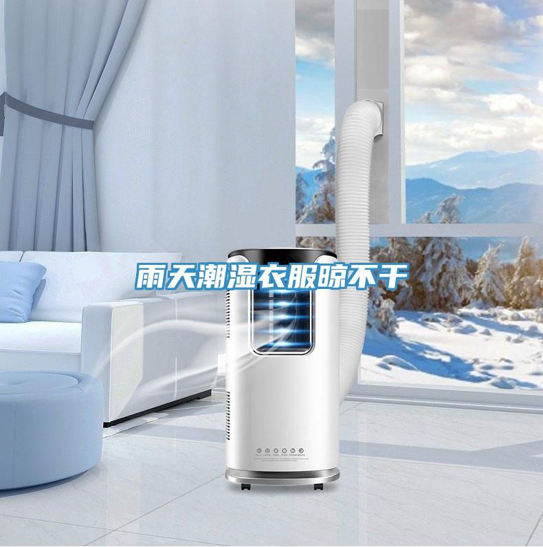 雨天潮濕衣服晾不干