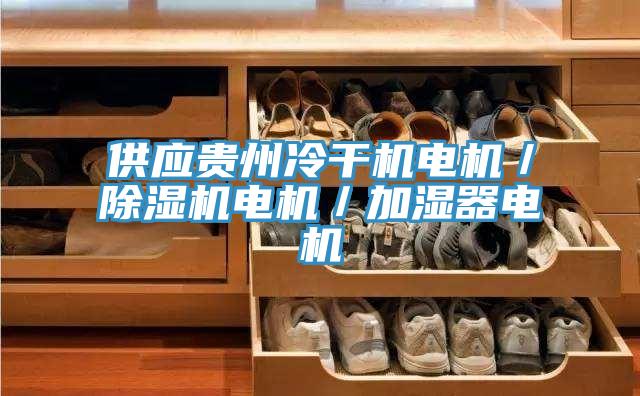 供應(yīng)貴州冷干機(jī)電機(jī)／除濕機(jī)電機(jī)／加濕器電機(jī)