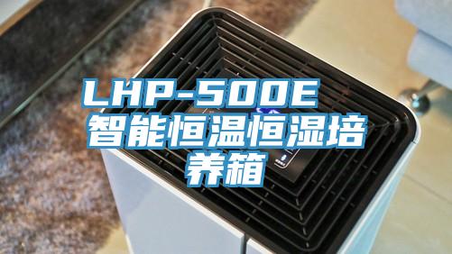 LHP-500E  智能恒溫恒濕培養(yǎng)箱