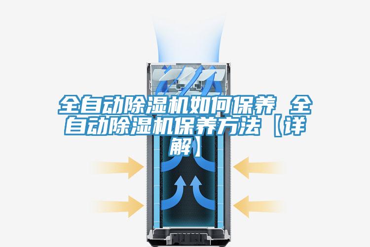 全自動(dòng)除濕機(jī)如何保養(yǎng) 全自動(dòng)除濕機(jī)保養(yǎng)方法【詳解】