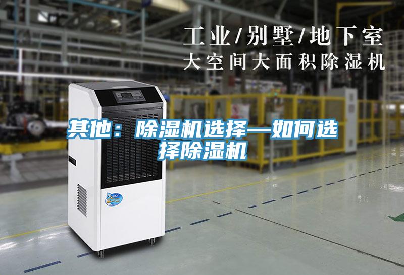 其他：除濕機(jī)選擇—如何選擇除濕機(jī)