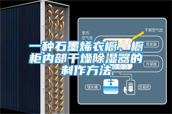 一種石墨烯衣櫥、櫥柜內(nèi)部干燥除濕器的制作方法