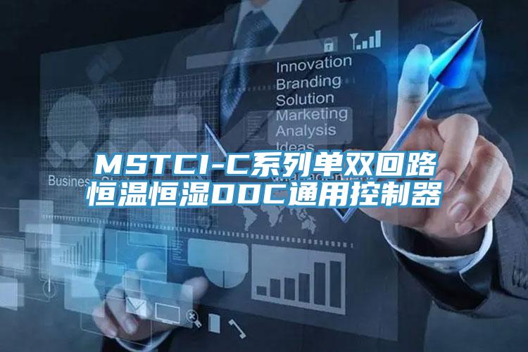 MSTCI-C系列單雙回路恒溫恒濕DDC通用控制器