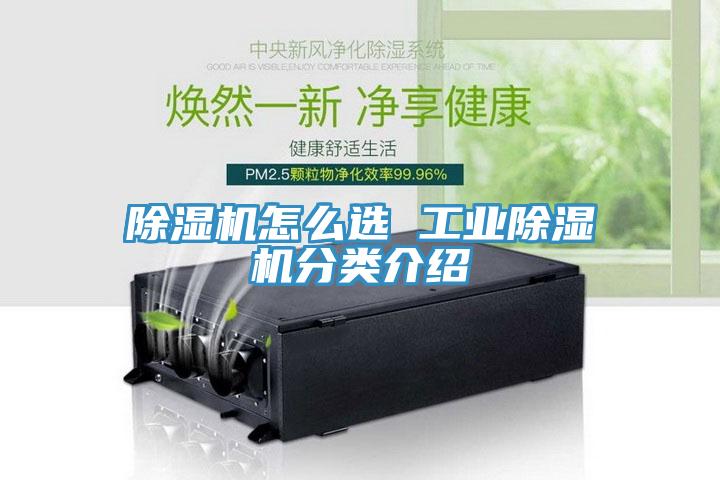 除濕機怎么選 工業(yè)除濕機分類介紹