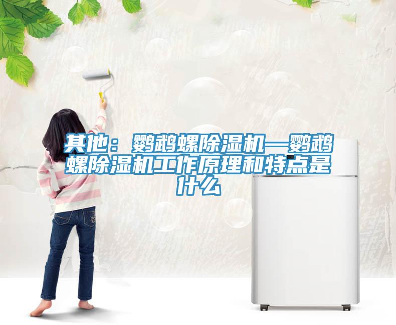 其他：鸚鵡螺除濕機(jī)—鸚鵡螺除濕機(jī)工作原理和特點(diǎn)是什么