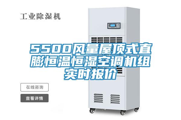 5500風(fēng)量屋頂式直膨恒溫恒濕空調(diào)機(jī)組實(shí)時報(bào)價