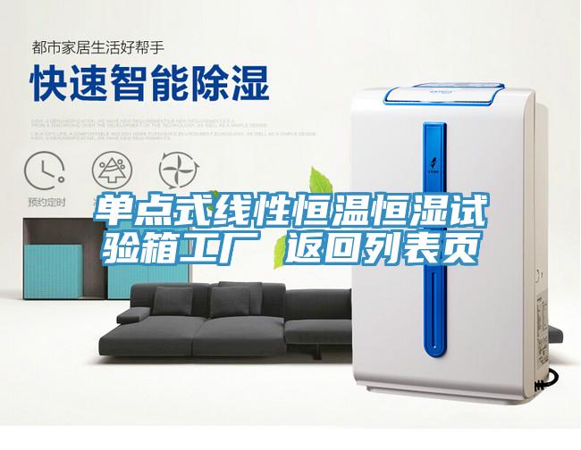 單點(diǎn)式線性恒溫恒濕試驗(yàn)箱工廠 返回列表頁