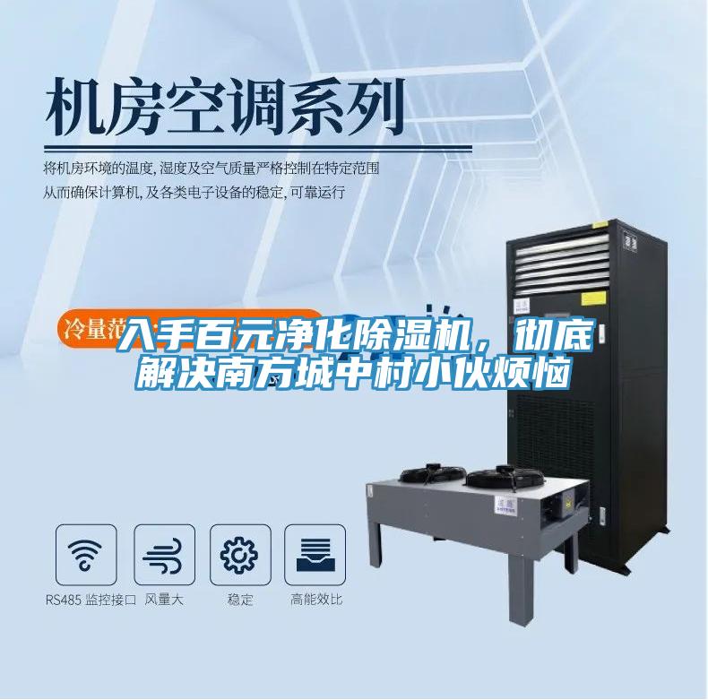 入手百元凈化除濕機(jī)，徹底解決南方城中村小伙煩惱