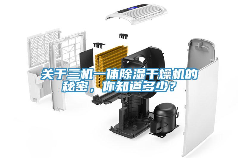 關(guān)于三機(jī)一體除濕干燥機(jī)的秘密，你知道多少？