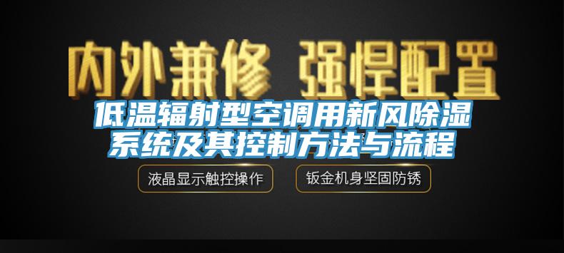 低溫輻射型空調(diào)用新風(fēng)除濕系統(tǒng)及其控制方法與流程