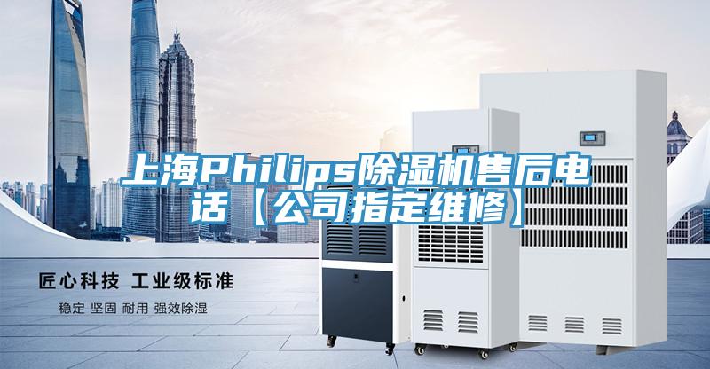 上海Philips除濕機售后電話【公司指定維修】