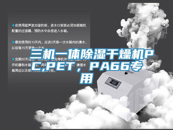 三機一體除濕干燥機PC,PET，PA66專用