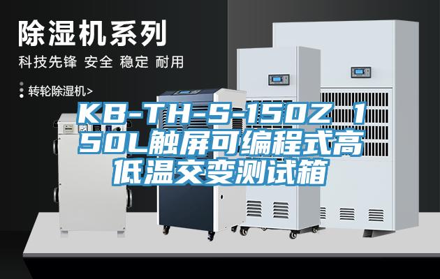 KB-TH-S-150Z 150L觸屏可編程式高低溫交變測試箱