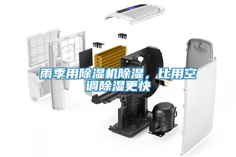 雨季用除濕機(jī)除濕，比用空調(diào)除濕更快