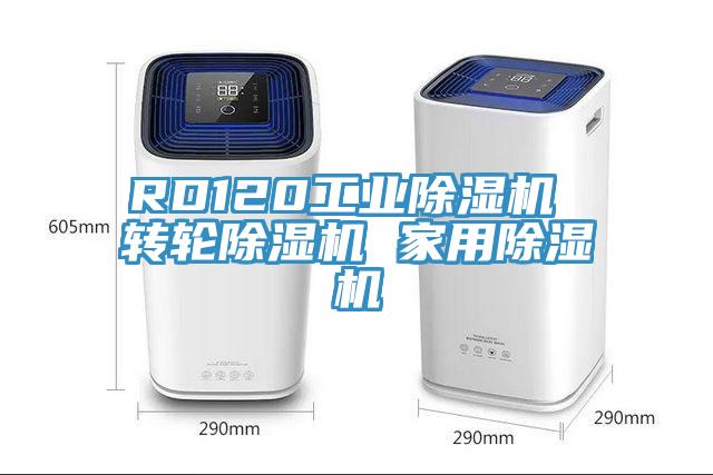 RD120工業(yè)除濕機(jī) 轉(zhuǎn)輪除濕機(jī) 家用除濕機(jī)