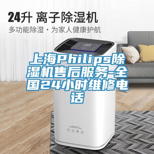 上海Philips除濕機售后服務(wù)-全國24小時維修電話