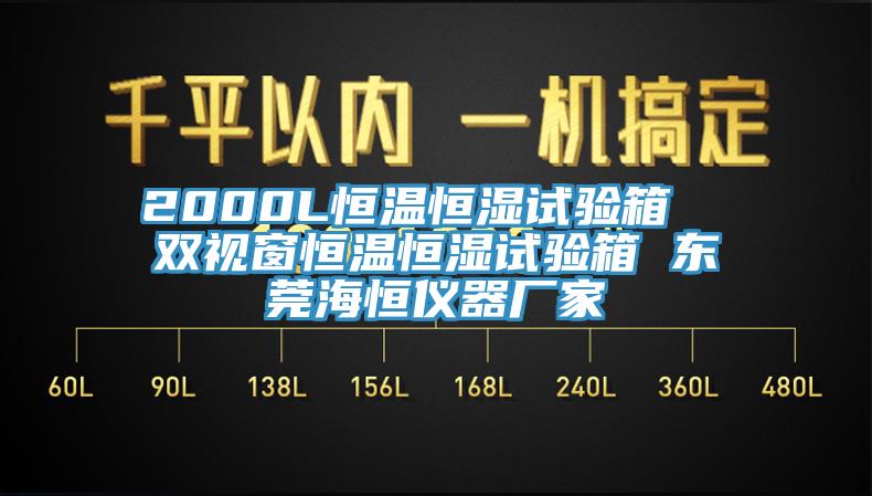 2000L恒溫恒濕試驗箱  雙視窗恒溫恒濕試驗箱 東莞海恒儀器廠家