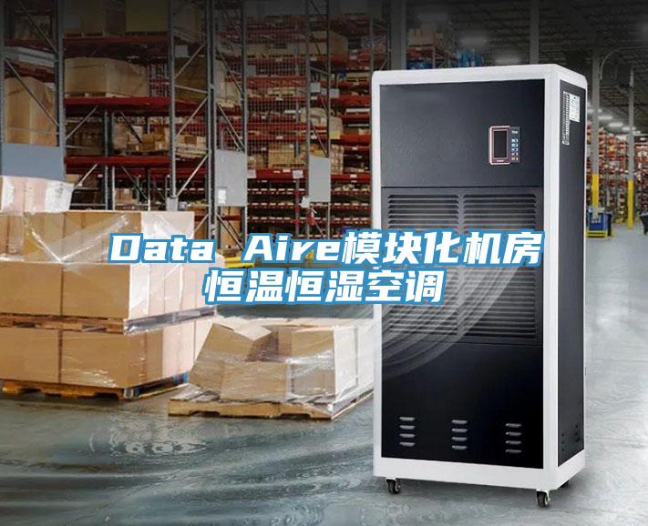 Data Aire模塊化機(jī)房恒溫恒濕空調(diào)