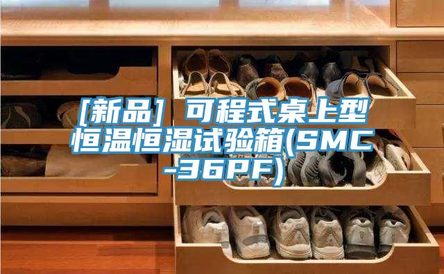 [新品] 可程式桌上型恒溫恒濕試驗箱(SMC-36PF)