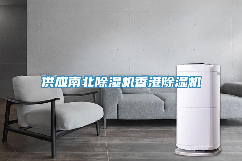 供應(yīng)南北除濕機香港除濕機