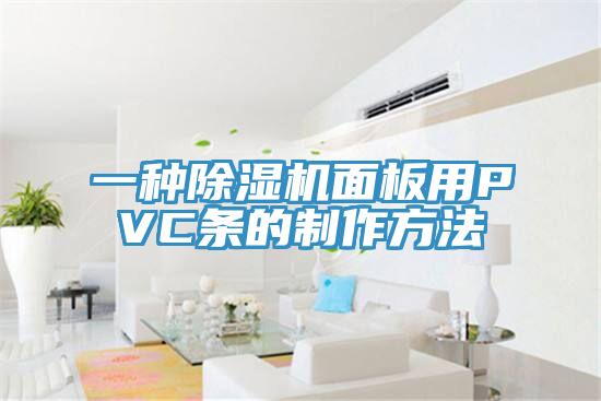 一種除濕機(jī)面板用PVC條的制作方法