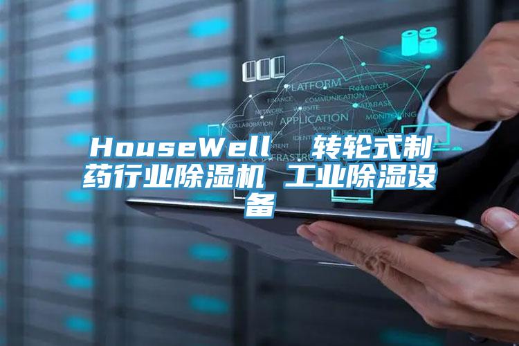 HouseWell  轉(zhuǎn)輪式制藥行業(yè)除濕機(jī) 工業(yè)除濕設(shè)備